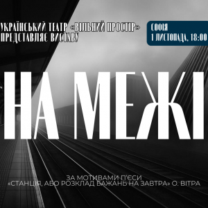 Вистава "НА МЕЖІ" | Софія