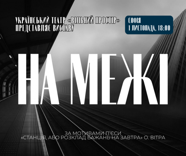 Вистава "НА МЕЖІ" | Софія