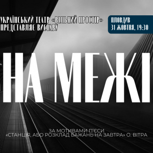 Вистава "НА МЕЖІ" | Пловдив